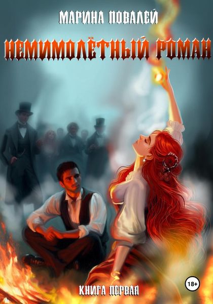 Обложка книги  «(Не)мимолётный роман»