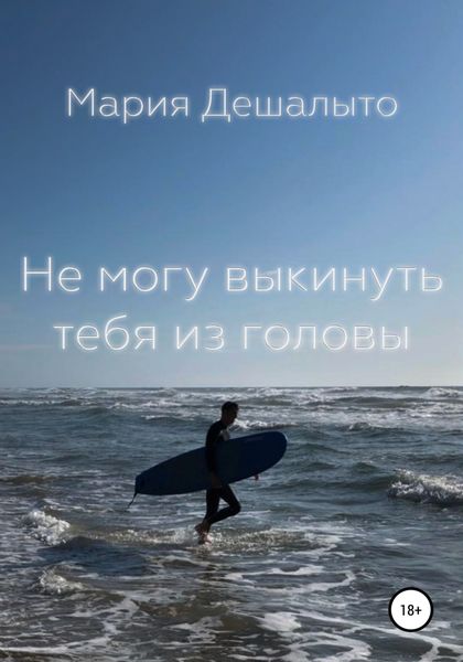 Обложка книги  «Не могу выкинуть тебя из головы»