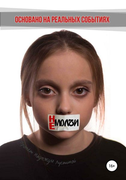 Обложка книги  «Не молчи»