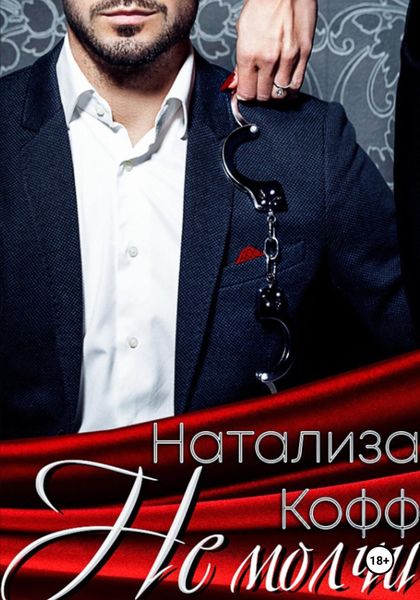 Обложка книги  «Не молчи»