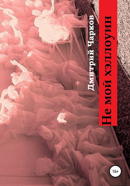 Обложка книги  «Не мой хэллоуин»