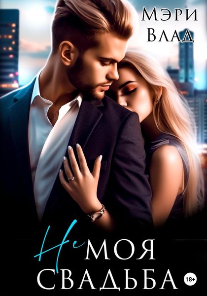 Обложка книги  «Не моя свадьба»