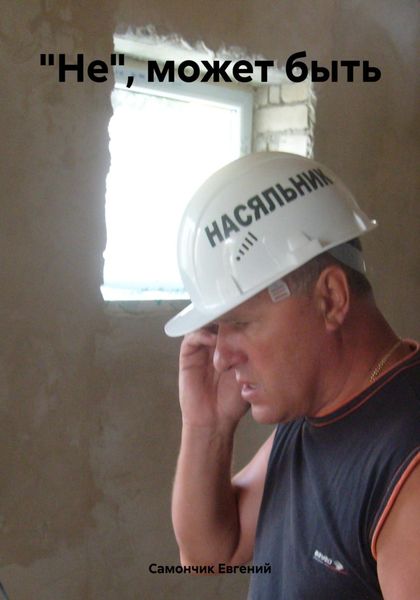 Обложка книги  ««Не», может быть»