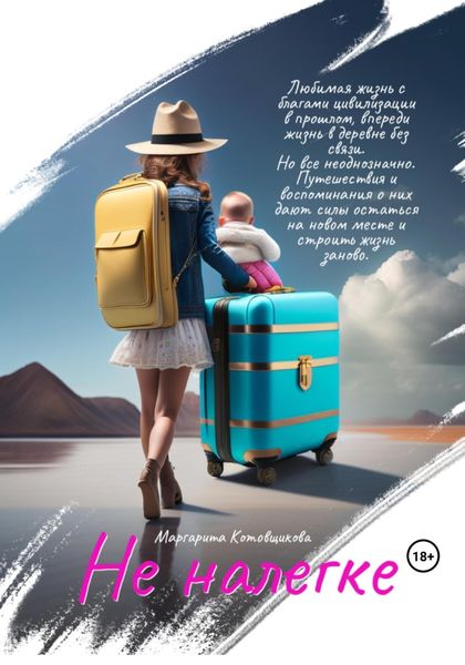 Обложка книги  «Не налегке»