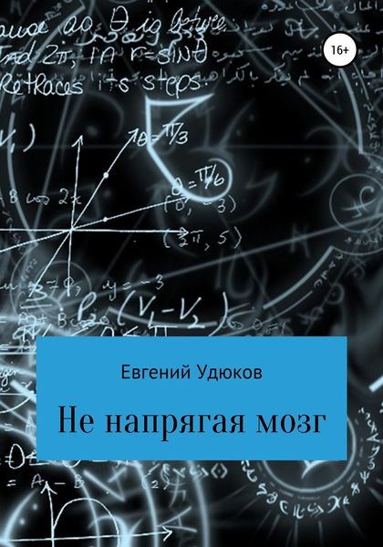 Обложка книги  «Не напрягая мозг»