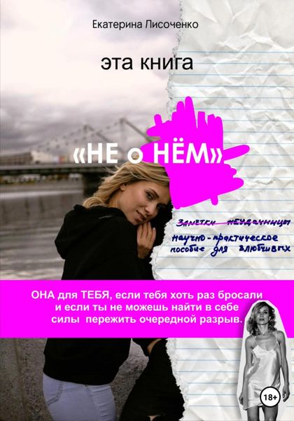 Обложка книги  «Не о НЁМ»