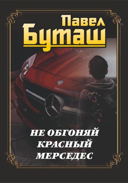 Обложка книги  «Не обгоняй красный мерседес»