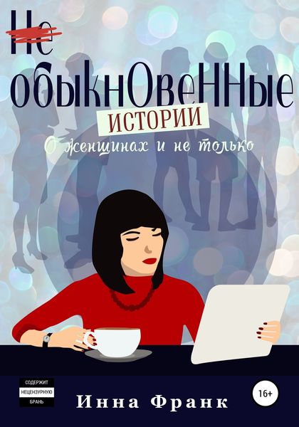 Обложка книги  «(Не) обыкновенные истории, О женщинах и не только»