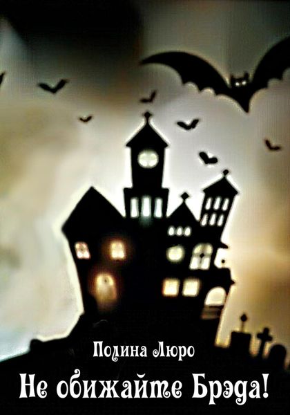 Обложка книги  «Не обижайте Брэда!»