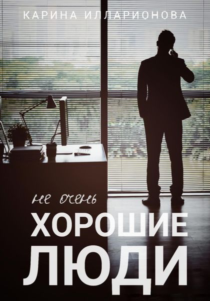 Обложка книги  «Не очень хорошие люди»