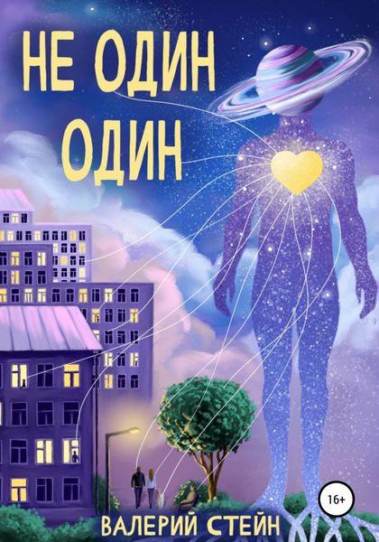 Обложка книги  «Не один. Один»
