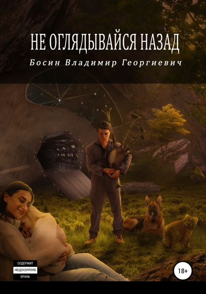 Обложка книги  «Не оглядывайся назад»