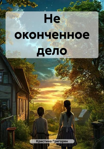 Обложка книги  «Не оконченное дело»