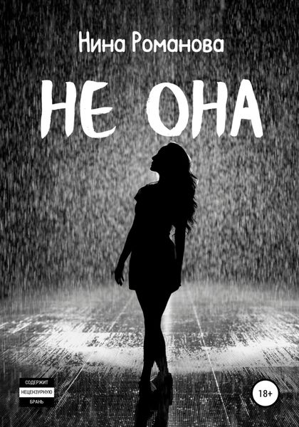Обложка книги  «Не она»
