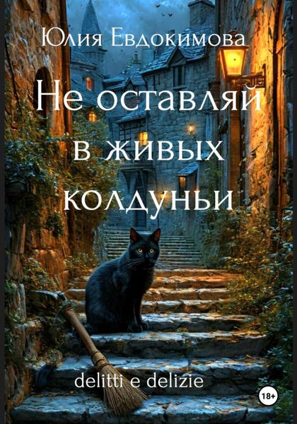 Обложка книги  «Не оставляй в живых колдуньи»