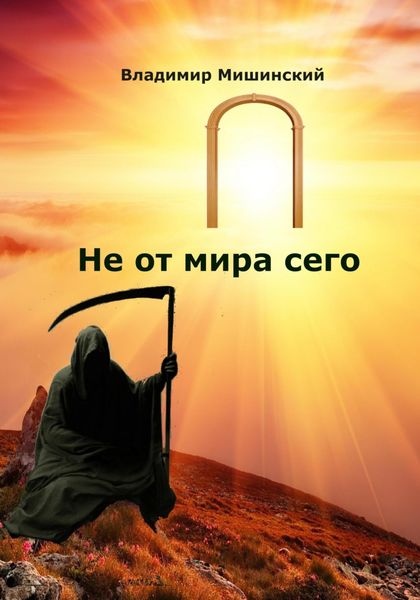 Обложка книги  «Не от мира сего»