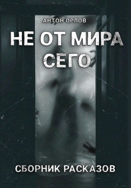 Обложка книги  «Не от мира сего»