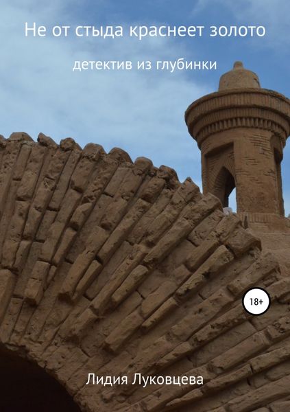 Обложка книги  «Не от стыда краснеет золото»