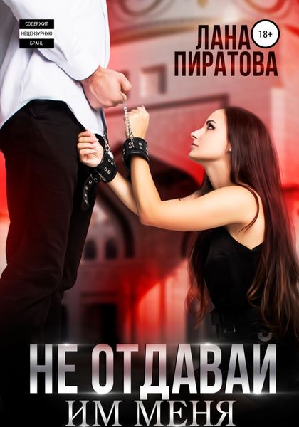 Обложка книги  «Не отдавай им меня»