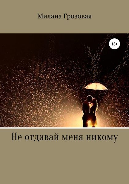 Обложка книги  «Не отдавай меня никому»