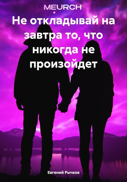 Обложка книги  «Не откладывай на завтра то, что никогда не произойдет»