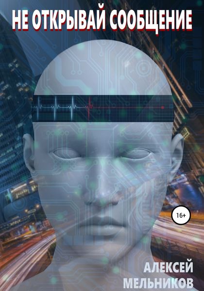 Обложка книги  «Не открывай сообщение»