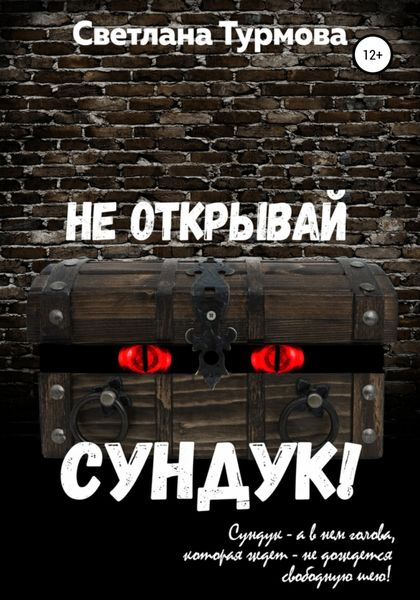 Обложка книги  «Не открывай сундук!»