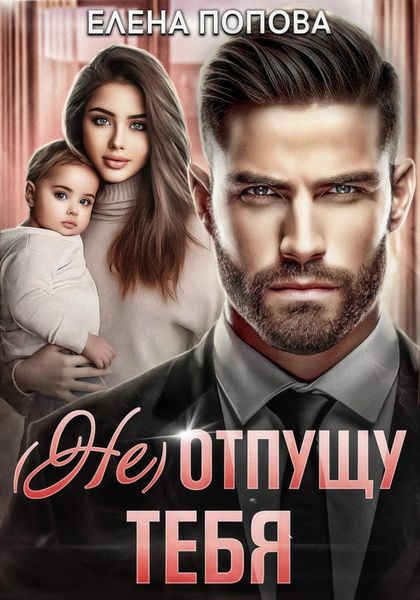 Обложка книги  «(Не) отпущу тебя»