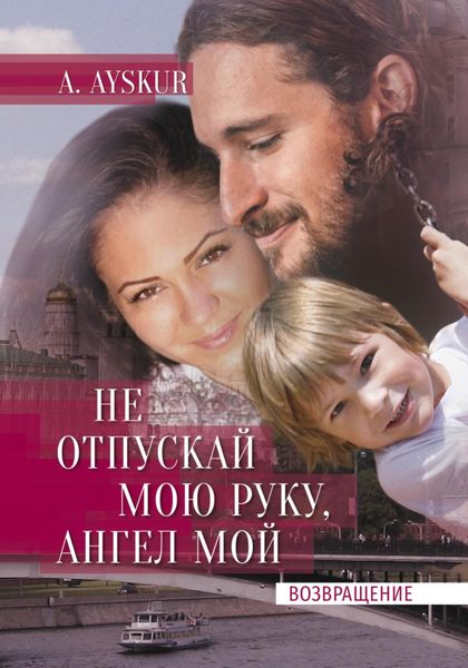 Обложка книги  «Не отпускай мою руку, ангел мой. Возвращение»