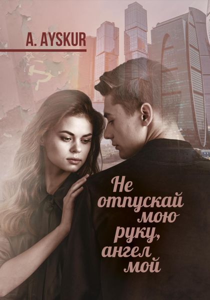 Обложка книги  «Не отпускай мою руку, ангел мой»