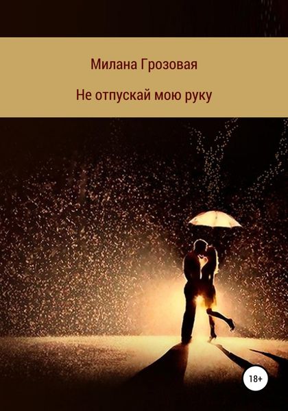 Обложка книги  «Не отпускай мою руку»