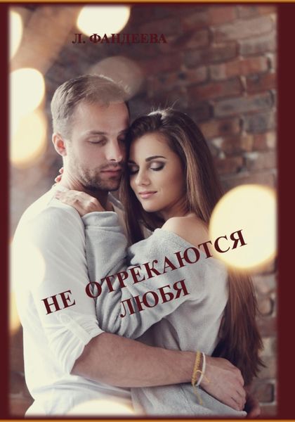 Обложка книги  «Не отрекаются любя»