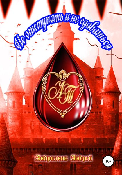Обложка книги  «Не отступать и не сдаваться»