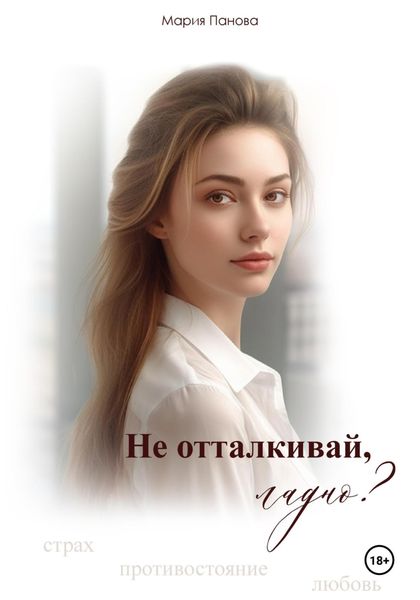 Обложка книги  «Не отталкивай, ладно?»