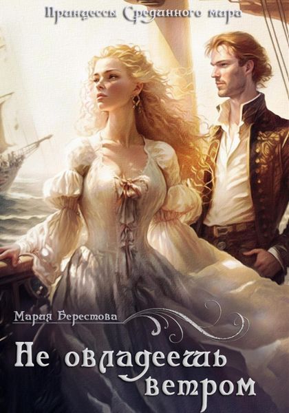 Обложка книги  «Не овладеешь ветром»