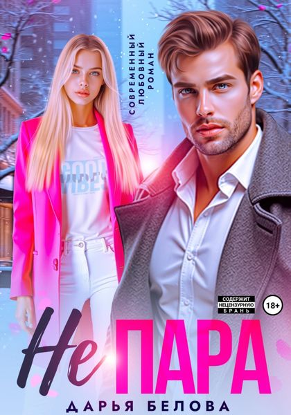 Обложка книги  «Не пара»