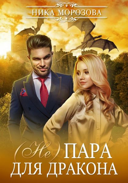 Обложка книги  «(Не)пара для дракона»
