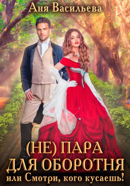 Обложка книги  «(Не)пара для оборотня, или Смотри, кого кусаешь!»