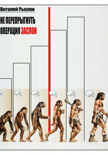 Обложка книги  «Не перепрыгнуть. Операция ЗАСЛОН»