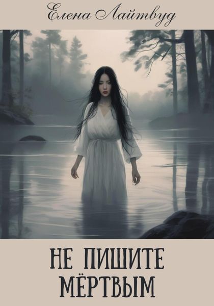 Обложка книги  «Не пишите мертвым»