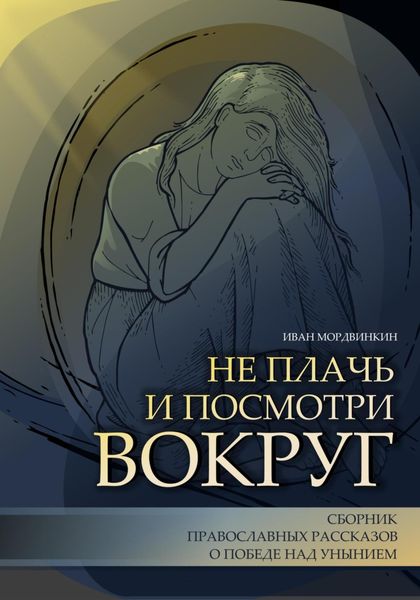 Обложка книги  «Не плачь и посмотри вокруг»