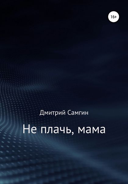 Обложка книги  «Не плачь, мама»