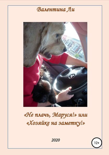 Обложка книги  «Не плачь, Маруся! или Хозяйке на заметку»