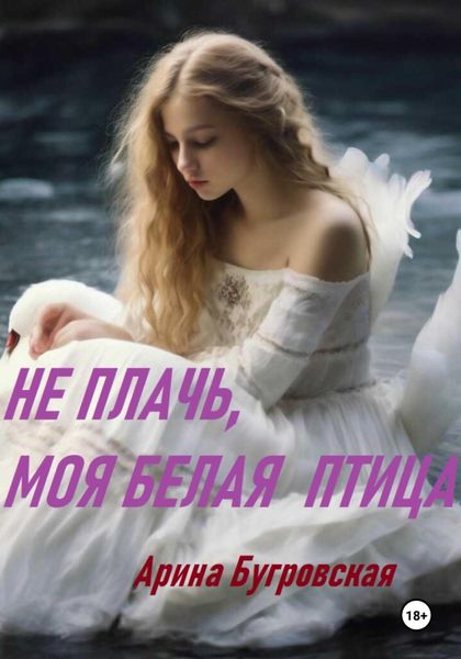 Обложка книги  «Не плачь, моя белая птица»