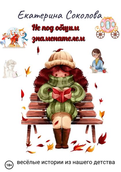 Обложка книги  «Не под общим знаменателем»