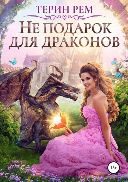 Обложка книги  «Не подарок для драконов»