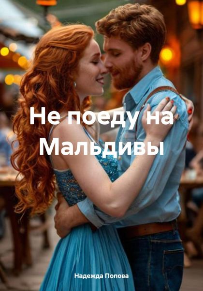 Обложка книги  «Не поеду на Мальдивы»