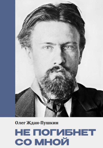 Обложка книги «Не погибнет со мной»
