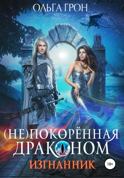 Обложка книги  «(Не)покорённая драконом. Изгнанник»