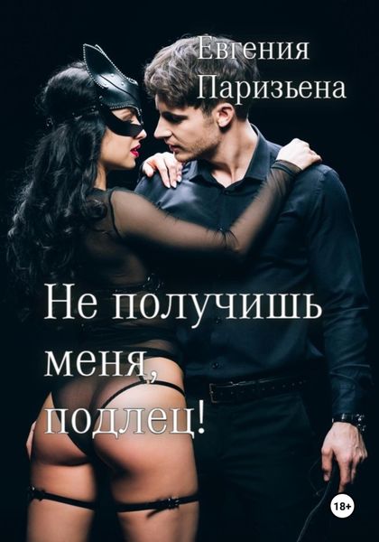 Обложка книги  «Не получишь меня, подлец!»